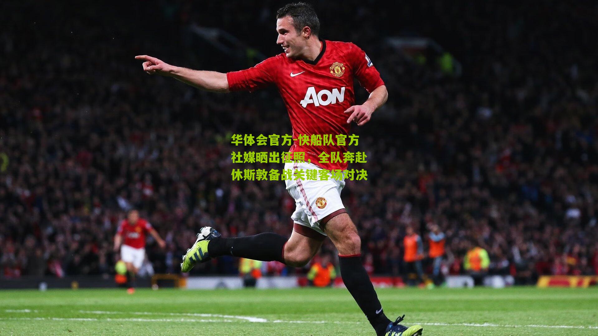 快船队官方社媒晒出征照，全队奔赴休斯敦备战关键客场对决