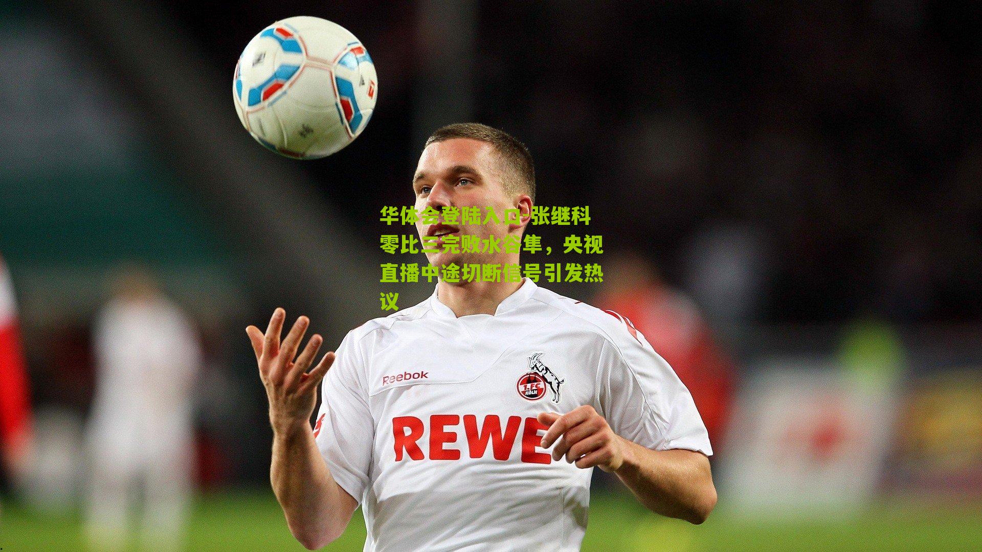 张继科零比三完败水谷隼,央视直播中途切断信号引发热议