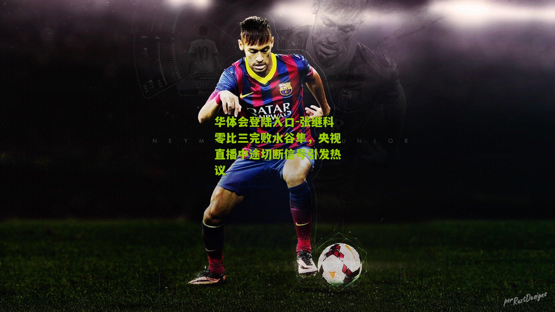 张继科零比三完败水谷隼,央视直播中途切断信号引发热议