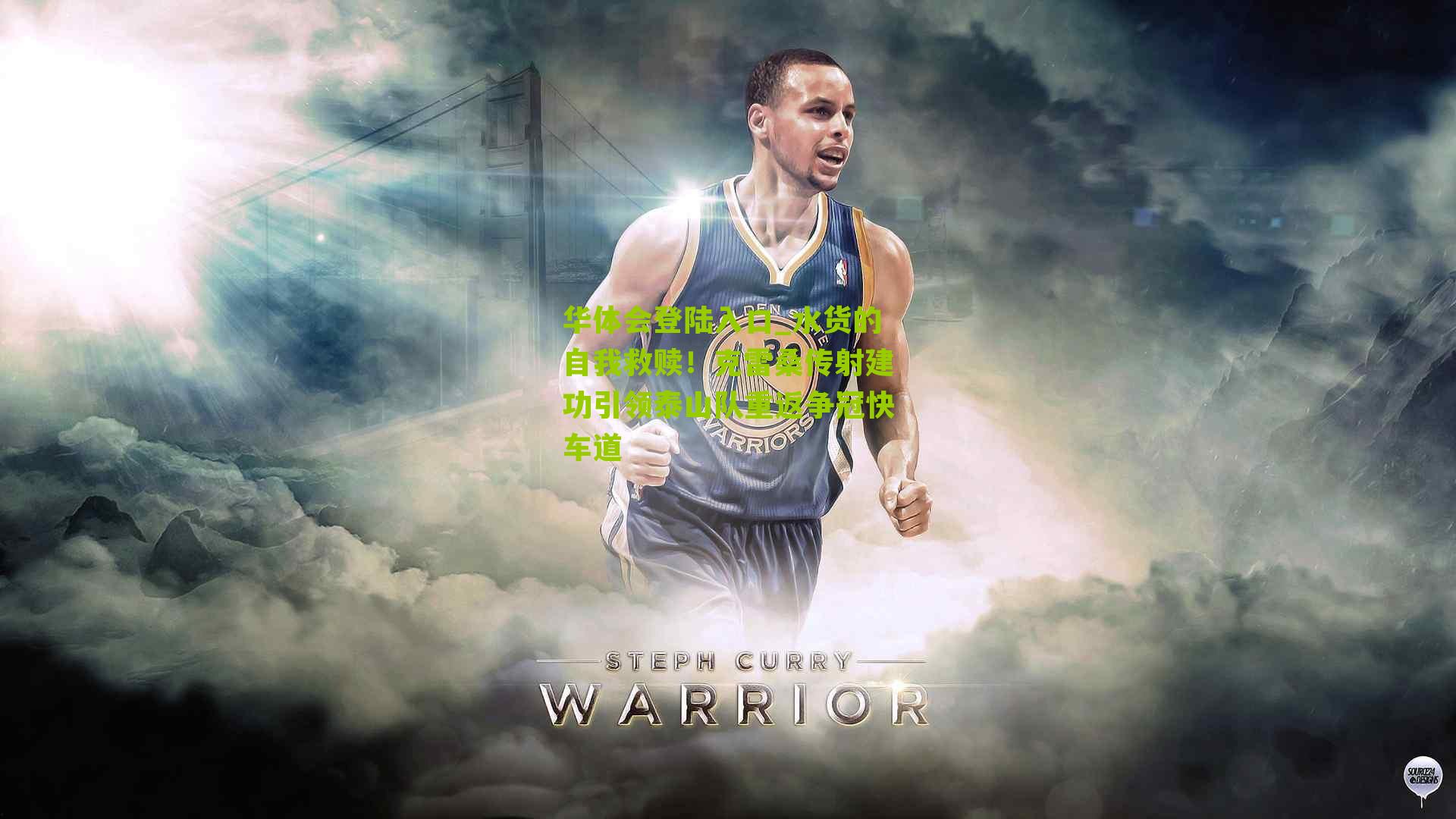 水货的自我救赎！克雷桑传射建功引领泰山队重返争冠快车道