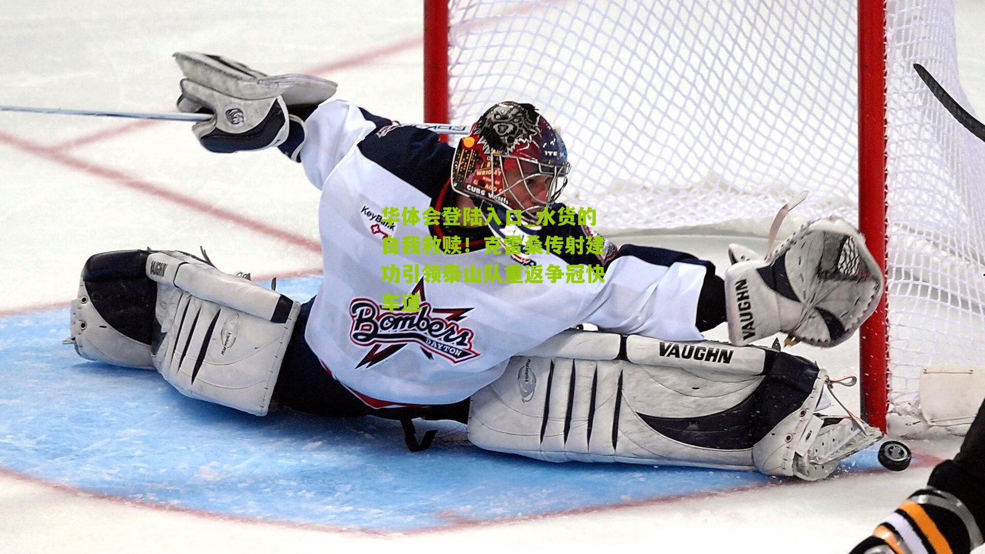 水货的自我救赎！克雷桑传射建功引领泰山队重返争冠快车道