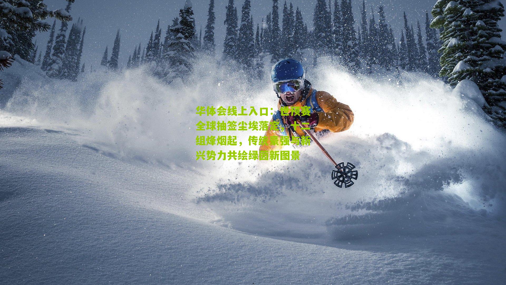 世预赛全球抽签尘埃落定，十二组烽烟起，传统豪强与新兴势力共绘绿茵新图景