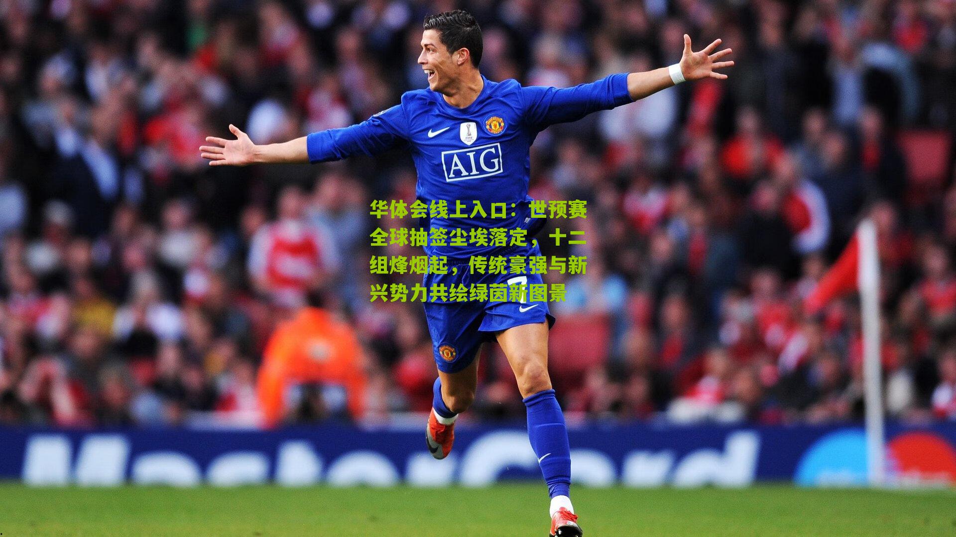 世预赛全球抽签尘埃落定，十二组烽烟起，传统豪强与新兴势力共绘绿茵新图景