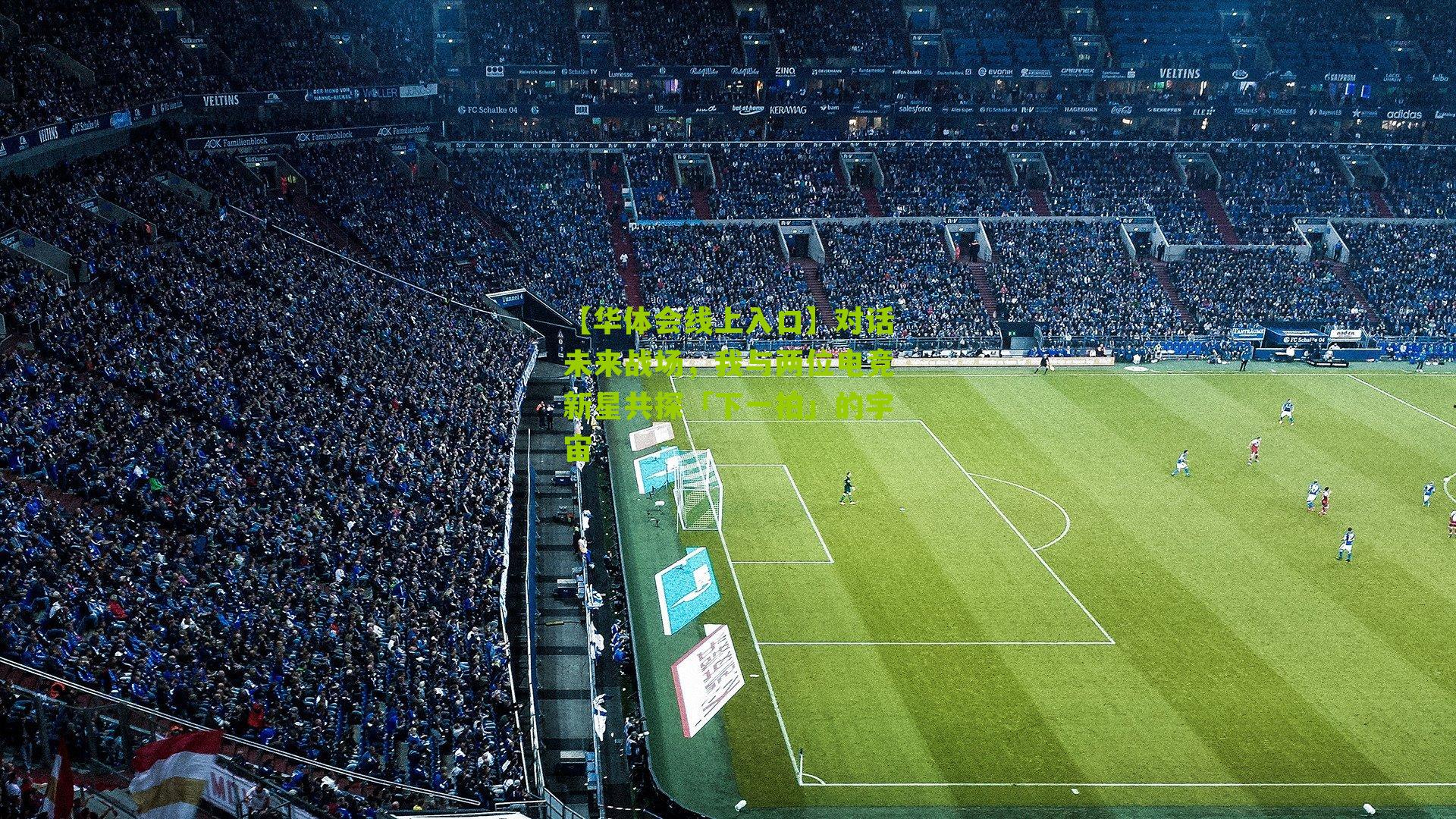 对话未来战场,我与两位电竞新星共探「下一拍」的宇宙