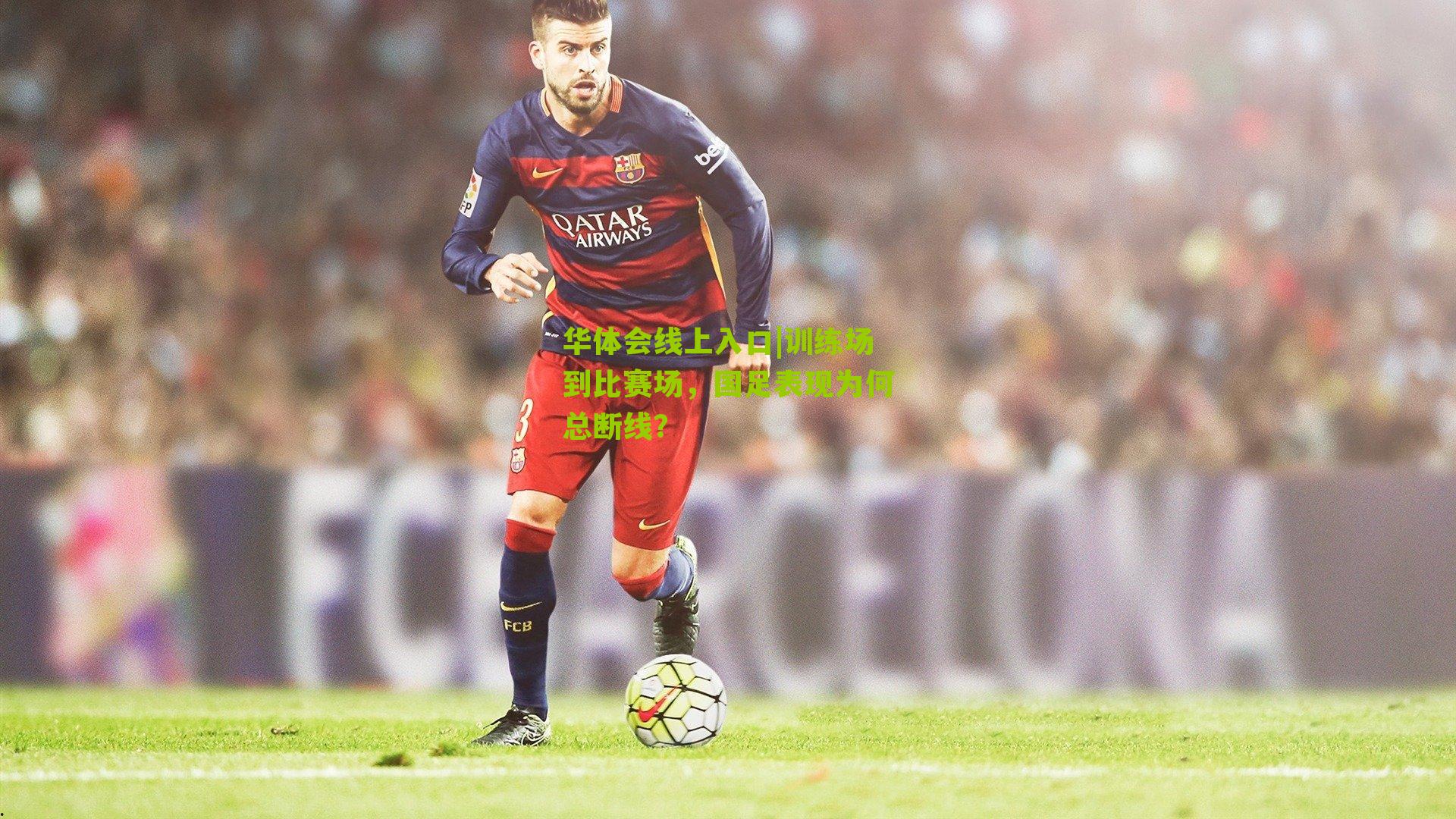 训练场到比赛场，国足表现为何总断线？