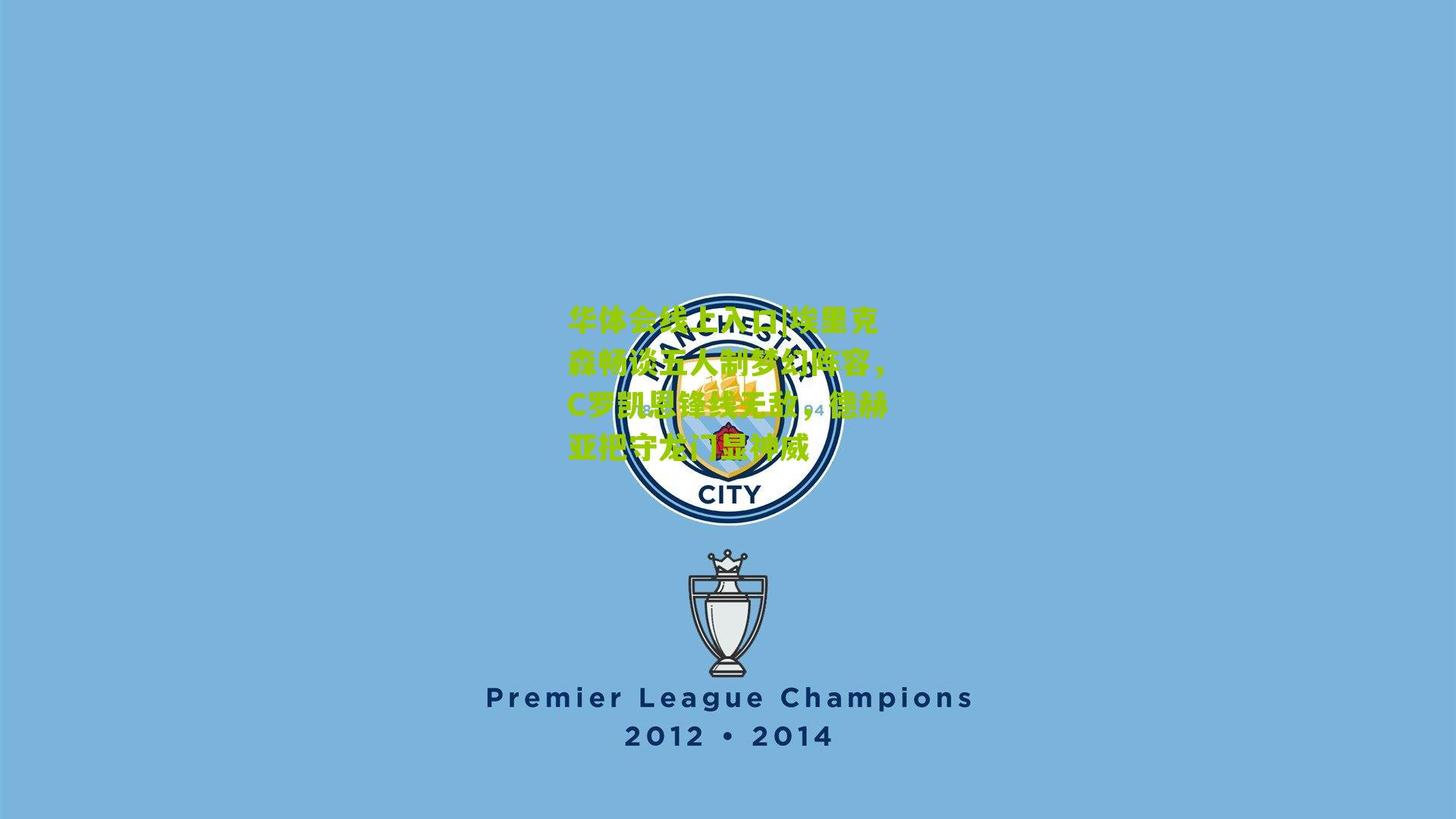 埃里克森畅谈五人制梦幻阵容，C罗凯恩锋线无敌，德赫亚把守龙门显神威