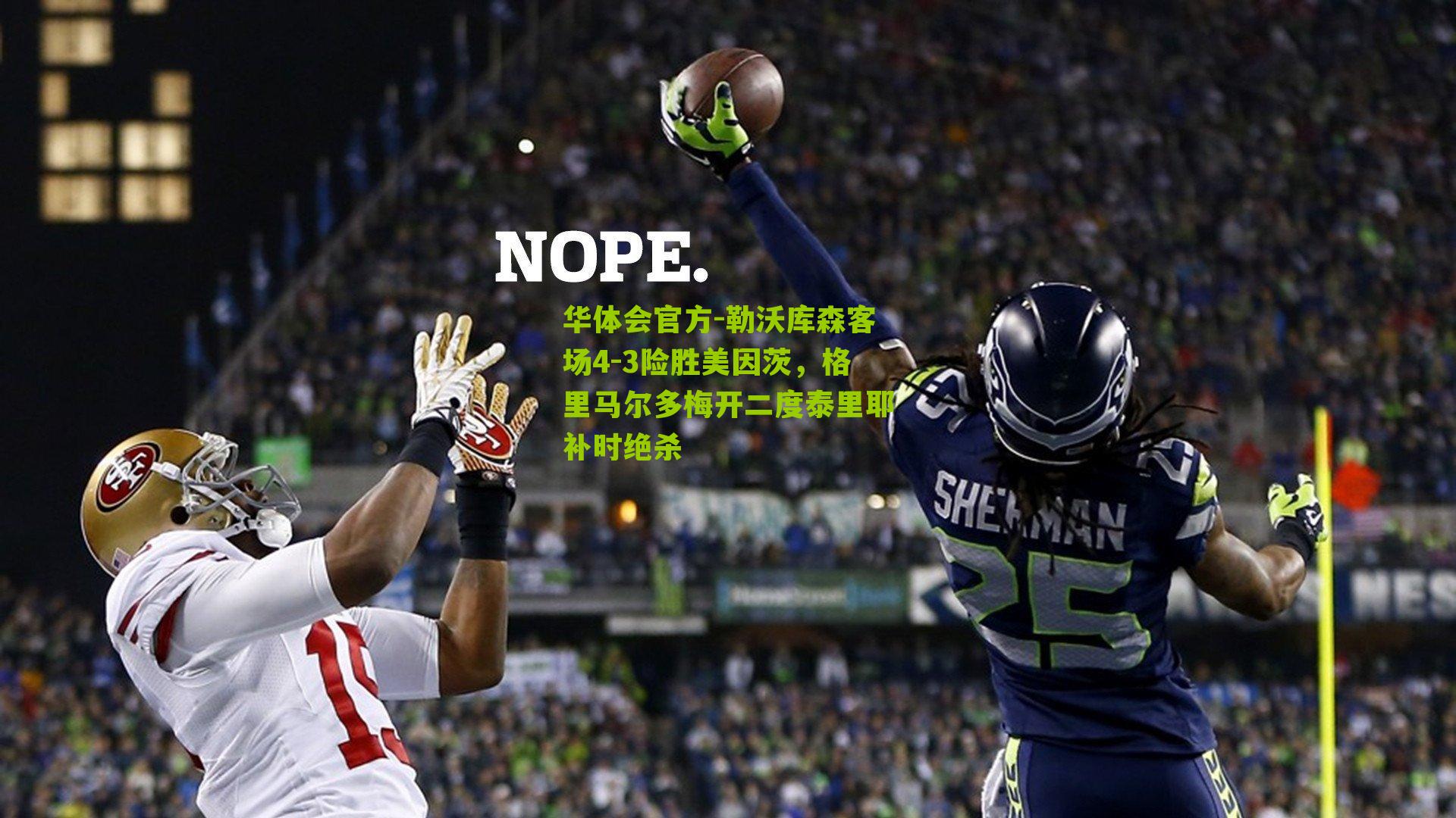 勒沃库森客场4-3险胜美因茨,格里马尔多梅开二度泰里耶补时绝杀