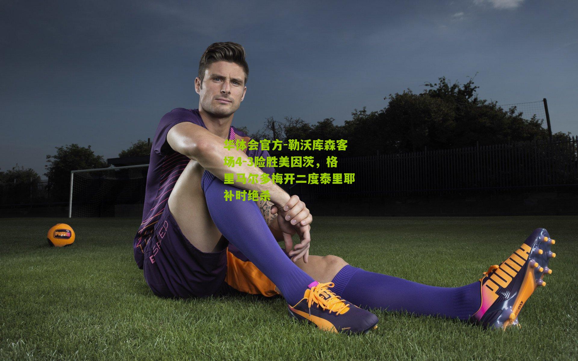 勒沃库森客场4-3险胜美因茨,格里马尔多梅开二度泰里耶补时绝杀