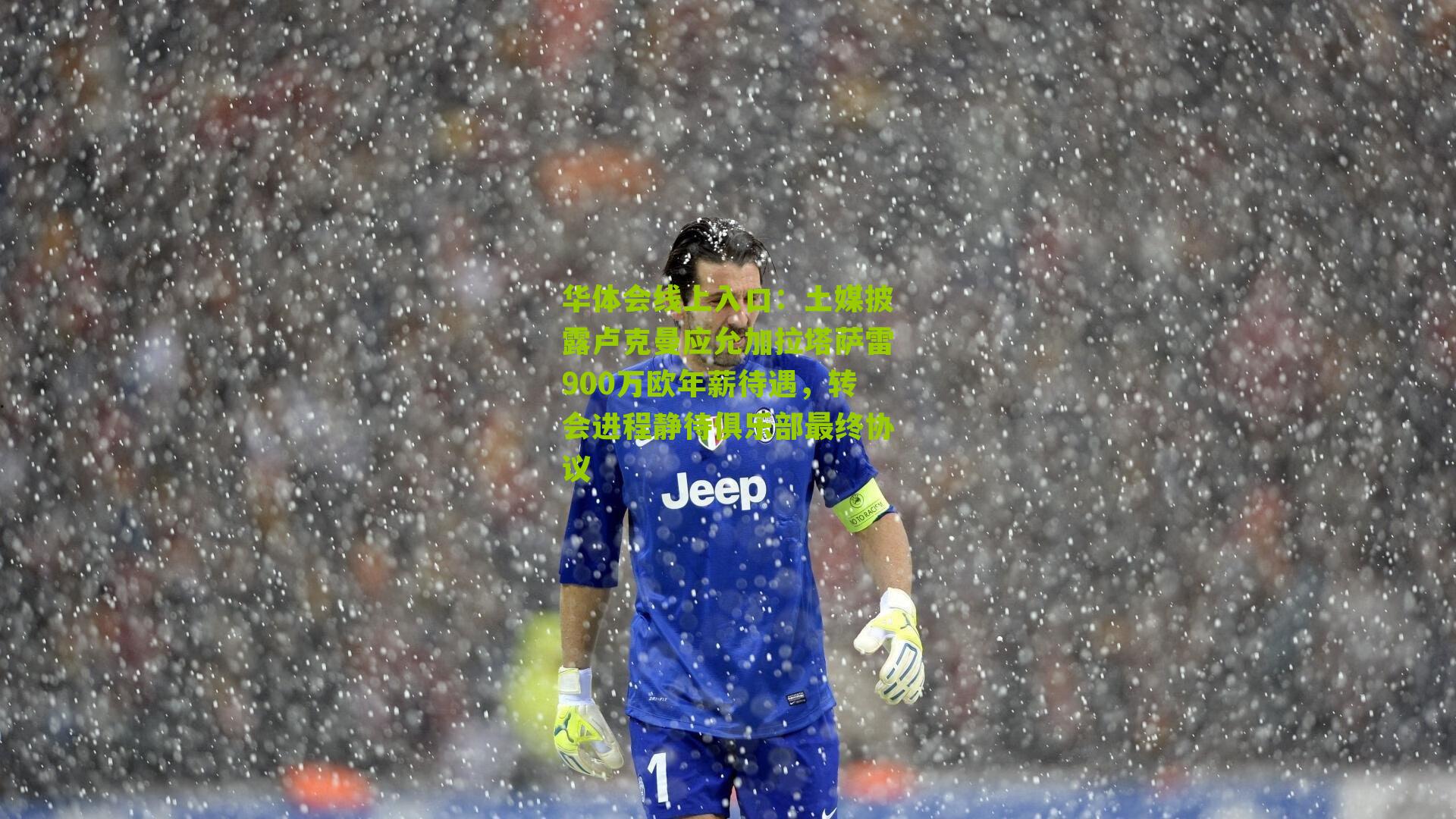 土媒披露卢克曼应允加拉塔萨雷900万欧年薪待遇，转会进程静待俱乐部最终协议