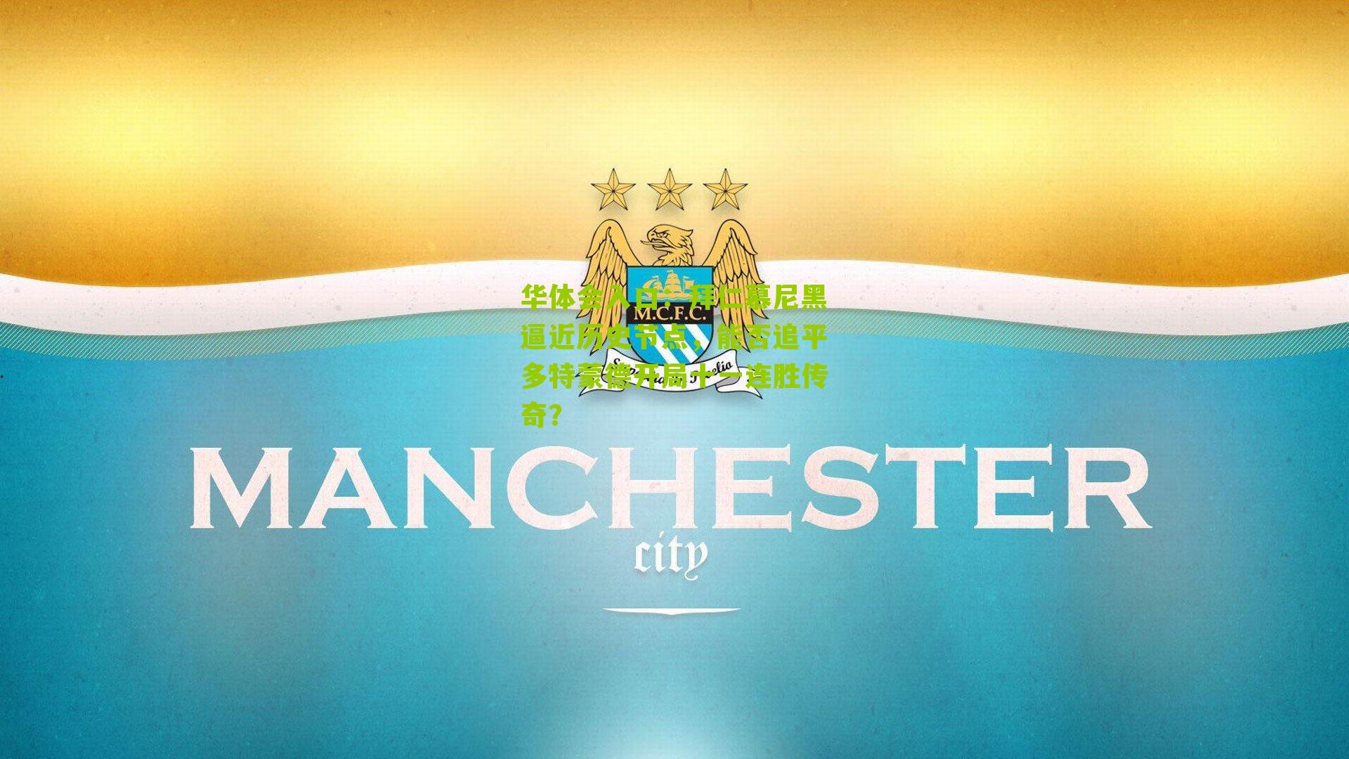 拜仁慕尼黑逼近历史节点，能否追平多特蒙德开局十一连胜传奇？