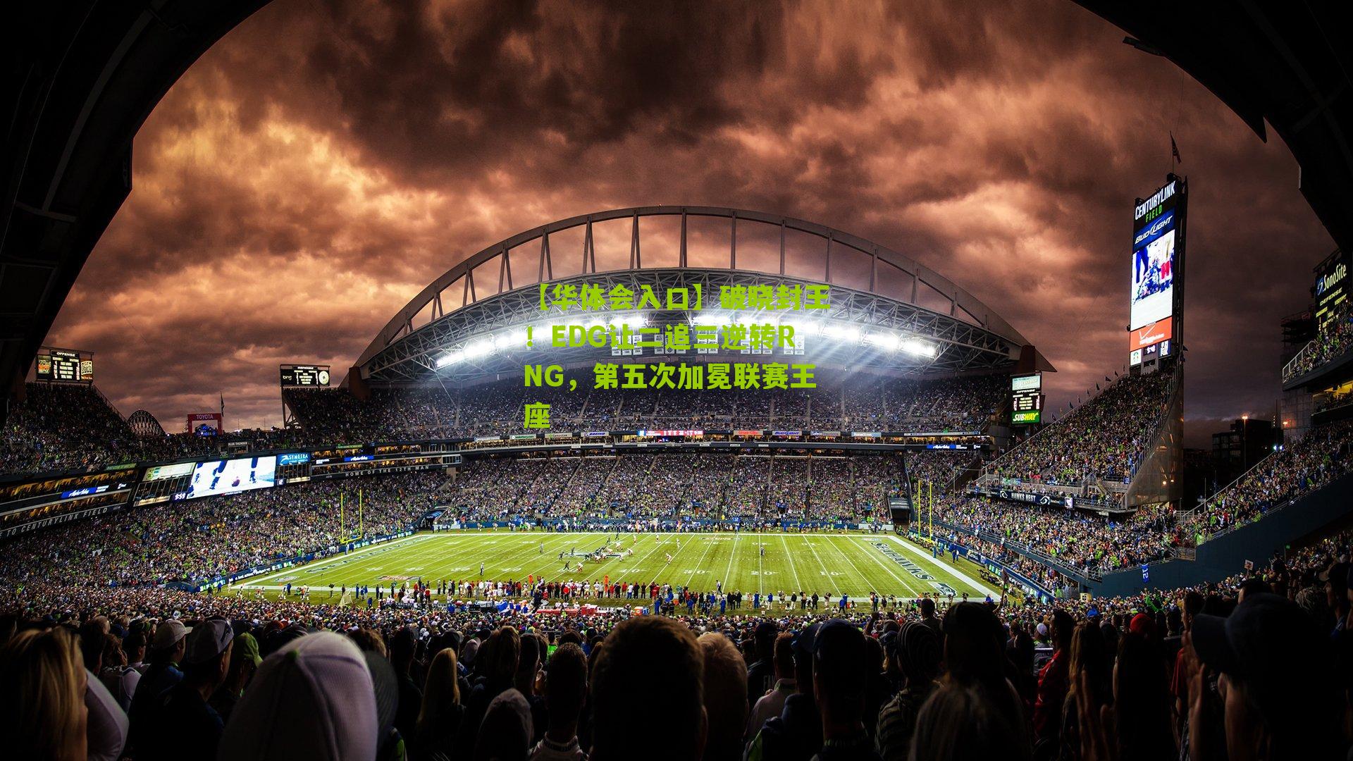 破晓封王！EDG让二追三逆转RNG，第五次加冕联赛王座