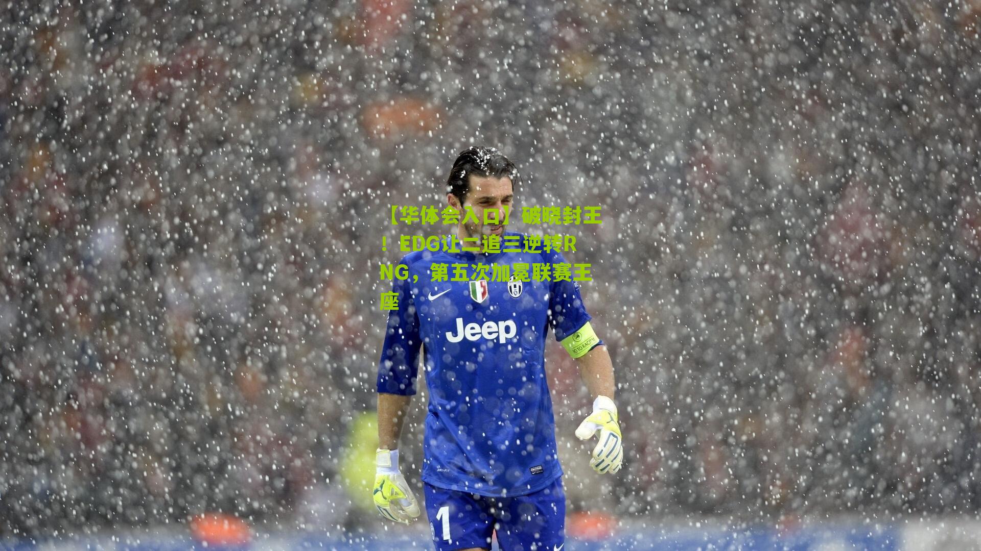 破晓封王！EDG让二追三逆转RNG，第五次加冕联赛王座