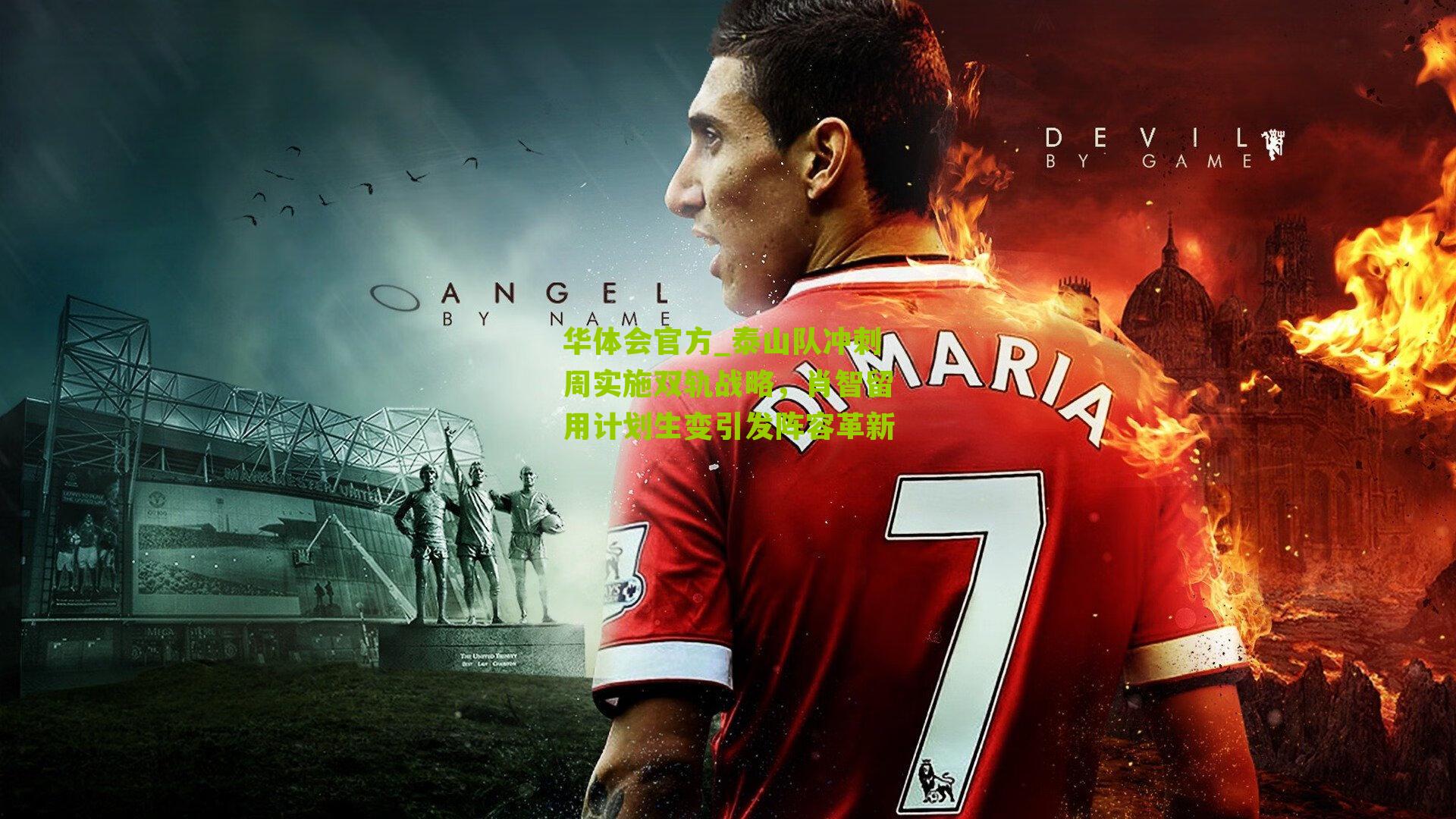 泰山队冲刺周实施双轨战略,肖智留用计划生变引发阵容革新