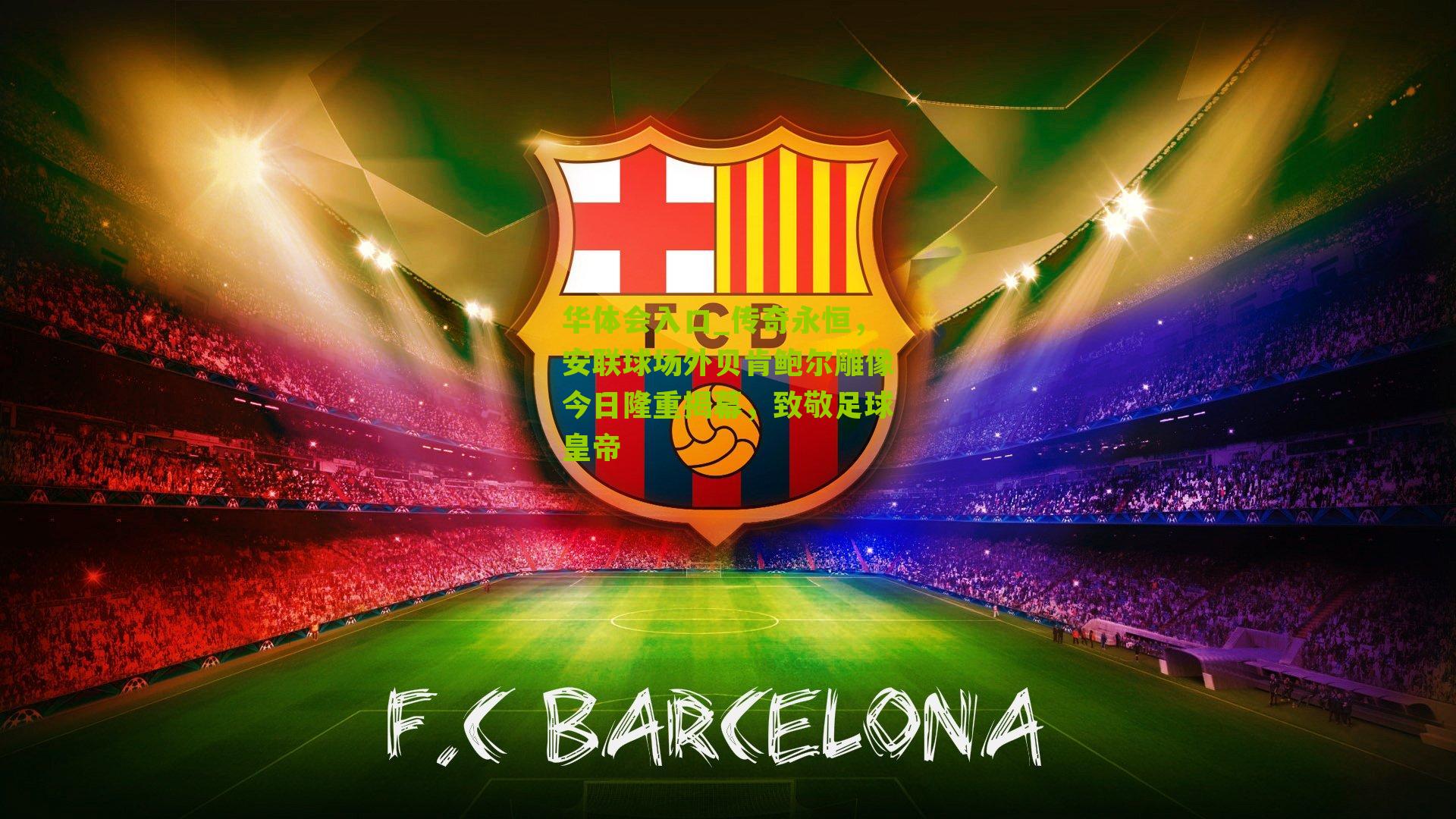 传奇永恒，安联球场外贝肯鲍尔雕像今日隆重揭幕，致敬足球皇帝