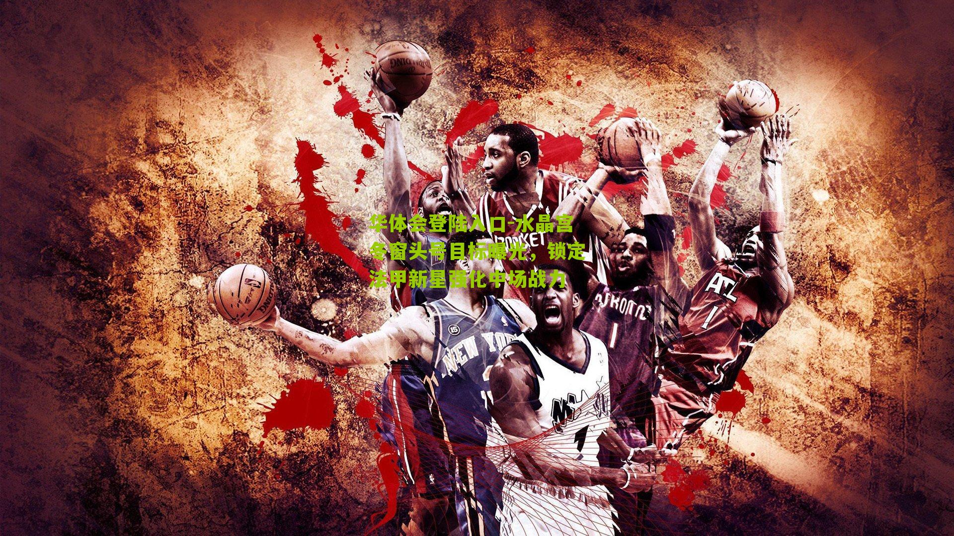 水晶宫冬窗头号目标曝光，锁定法甲新星强化中场战力